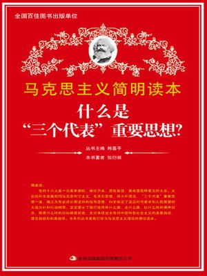 cover image of 什么是“三个代表”重要思想？ (What is the Important Thoughts of "Three Represents")